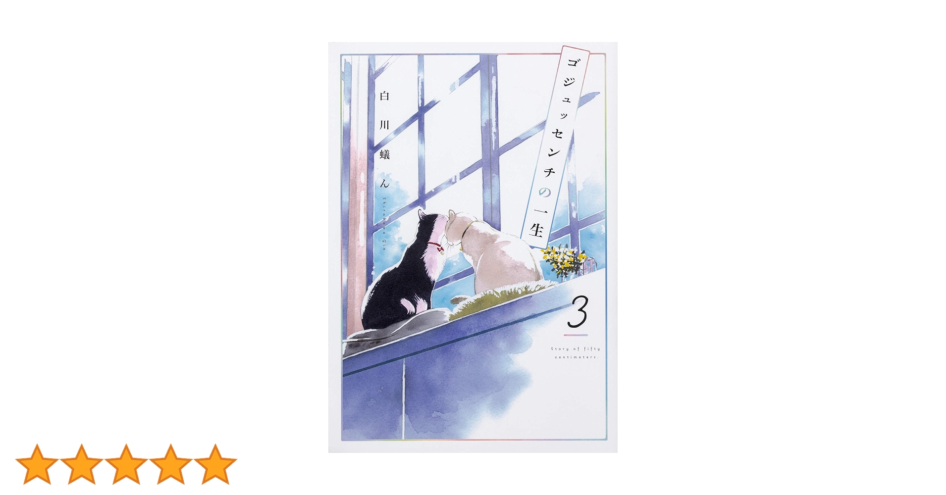 【中古】 ゴジュッセンチの一生 ３/ＫＡＤＯＫＡＷＡ/白川蟻ん 81fP2astYAL.jpg_BO30,255,255,